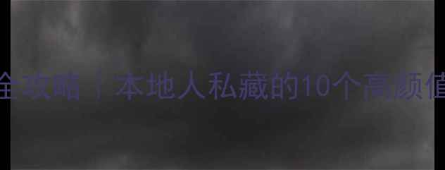 图片 ✨合肥婚纱照拍摄地全攻略｜本地人私藏的10个高颜值拍摄地+避坑指南💍2