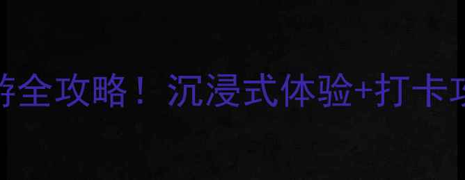 图片 ✨君乐宝酸奶文化景区亲子游全攻略！沉浸式体验+打卡攻略，解锁网红酸奶诞生地✨