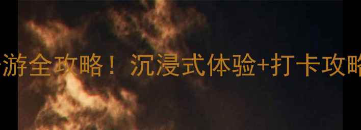君乐宝酸奶文化景区亲子游全攻略沉浸式体验打卡攻略解锁网红酸奶诞生地