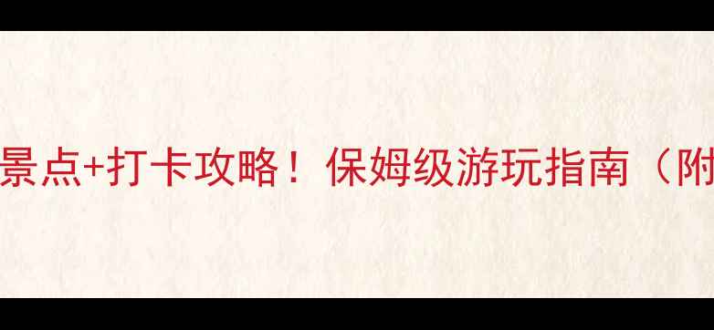 喀纳斯景区必去景点打卡攻略保姆级游玩指南附交通住宿美食