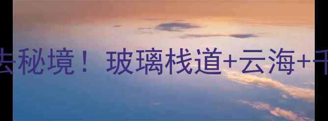 图片 ✨四川天台山必去秘境！玻璃栈道+云海+千年古刹全攻略🌿