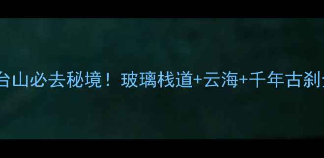 四川天台山必去秘境玻璃栈道云海千年古刹全攻略