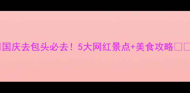 图片 ✨国庆去包头必去！5大网红景点+美食攻略🚗✨1
