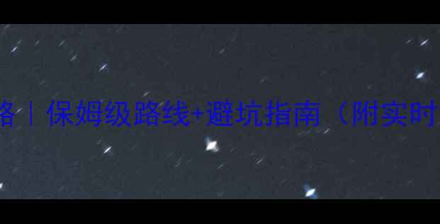 夜爬泰山全攻略保姆级路线避坑指南附实时交通拍照点位