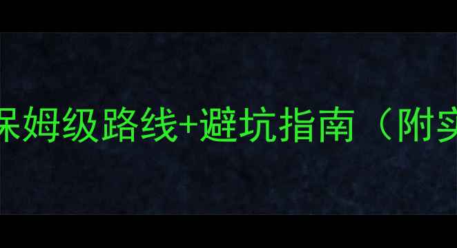 图片 ✨夜爬泰山全攻略｜保姆级路线+避坑指南（附实时交通+拍照点位）1