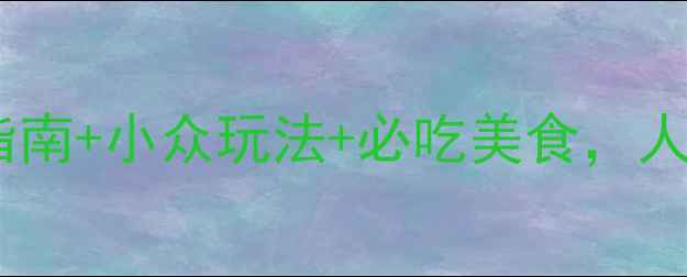 图片 ✨大理旅游攻略｜避坑指南+小众玩法+必吃美食，人均2000元玩转苍山洱海1