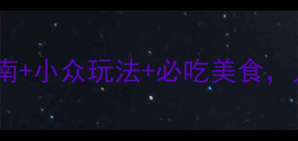 图片 ✨大理旅游攻略｜避坑指南+小众玩法+必吃美食，人均2000元玩转苍山洱海2