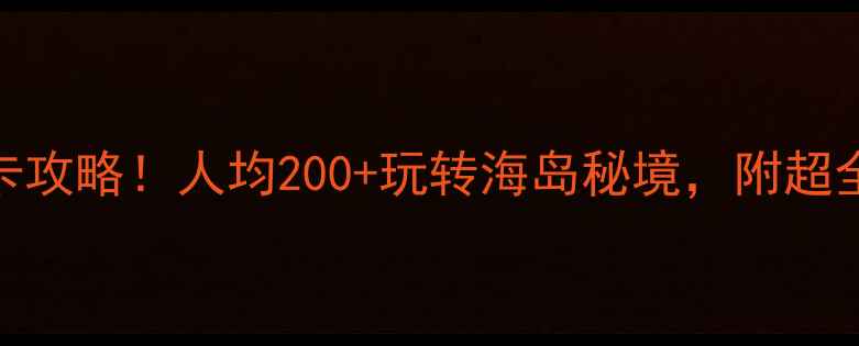 图片 ✨大鹿岛风景区必去打卡攻略！人均200+玩转海岛秘境，附超全拍照机位+美食地图🌊1
