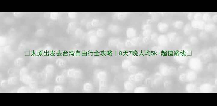 图片 ✨太原出发去台湾自由行全攻略｜8天7晚人均5k+超值路线🌟
