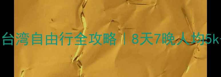 图片 ✨太原出发去台湾自由行全攻略｜8天7晚人均5k+超值路线🌟2