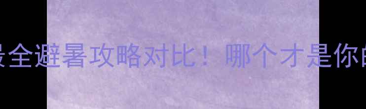 图片 ✨威海VS长岛最全避暑攻略对比！哪个才是你的夏日天花板？