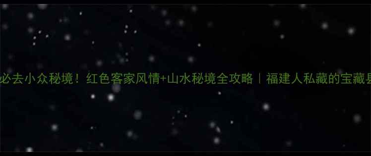 图片 ✨宁化必去小众秘境！红色客家风情+山水秘境全攻略｜福建人私藏的宝藏县城🌄1