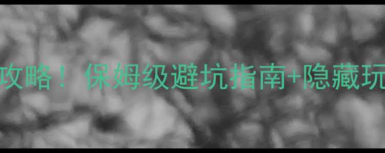 图片 ✨宁夏金沙湾景区门票全攻略！保姆级避坑指南+隐藏玩法，附最新价格和交通！