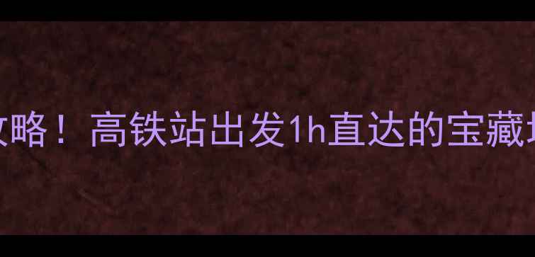 图片 ✨宁波动车站周边小众景点全攻略！高铁站出发1h直达的宝藏地，附交通+拍照点+美食推荐🚄