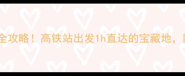 宁波动车站周边小众景点全攻略高铁站出发1h直达的宝藏地附交通拍照点美食推荐