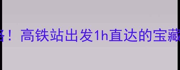 图片 ✨宁波动车站周边小众景点全攻略！高铁站出发1h直达的宝藏地，附交通+拍照点+美食推荐🚄2