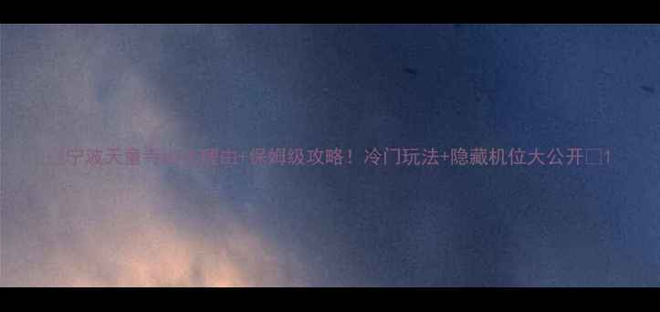 图片 ✨宁波天童寺必去理由+保姆级攻略！冷门玩法+隐藏机位大公开📸1