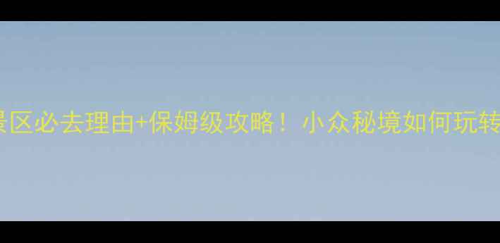 图片 ✨安徽浮山风景区必去理由+保姆级攻略！小众秘境如何玩转山水人文？🌿1