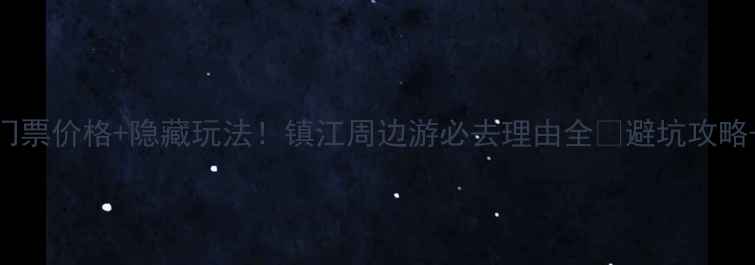 图片 ✨宝华山门票价格+隐藏玩法！镇江周边游必去理由全🌿避坑攻略+交通指南