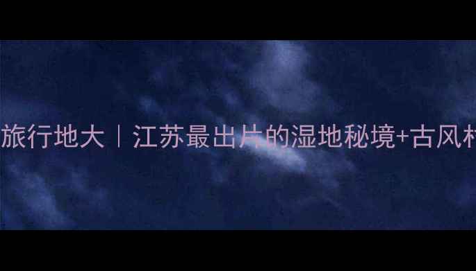 图片 ✨宝应小众旅行地大｜江苏最出片的湿地秘境+古风村落攻略🌿1