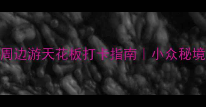 图片 ✨密云必去！北京周边游天花板打卡指南｜小众秘境+网红景点全攻略1