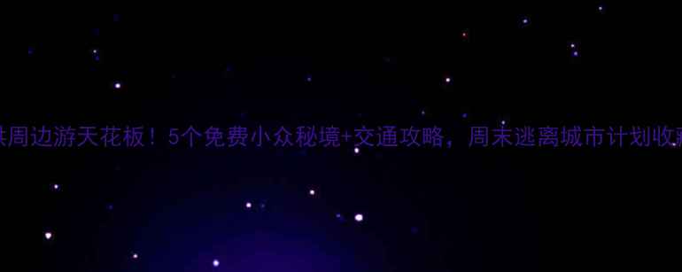 图片 ✨射洪周边游天花板！5个免费小众秘境+交通攻略，周末逃离城市计划收藏了！