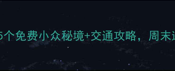 图片 ✨射洪周边游天花板！5个免费小众秘境+交通攻略，周末逃离城市计划收藏了！1