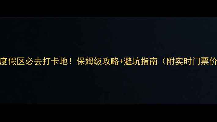 山东文昌湖旅游度假区必去打卡地保姆级攻略避坑指南附实时门票价格交通路线