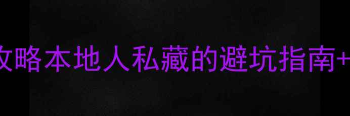 山西济源5天4晚深度游攻略本地人私藏的避坑指南绝美景点全解锁