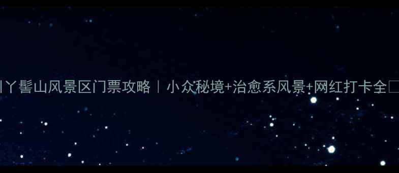 图片 ✨常州丫髻山风景区门票攻略｜小众秘境+治愈系风景+网红打卡全🚶♀️1