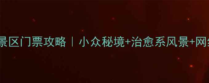 图片 ✨常州丫髻山风景区门票攻略｜小众秘境+治愈系风景+网红打卡全🚶♀️2