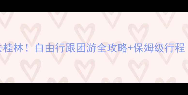 图片 ✨常州出发去桂林！自由行跟团游全攻略+保姆级行程（附报价）🌿