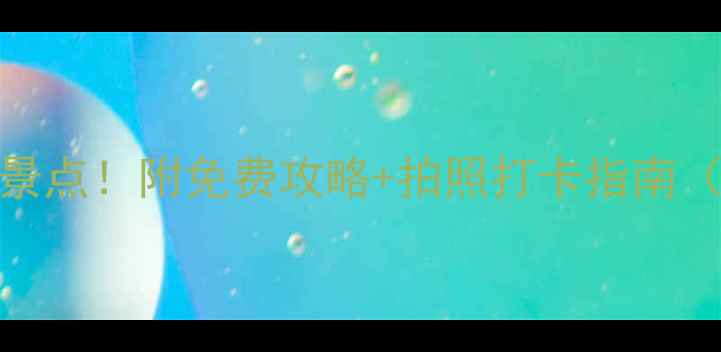 平潭岛必去十大景点附免费攻略拍照打卡指南附交通美食住宿