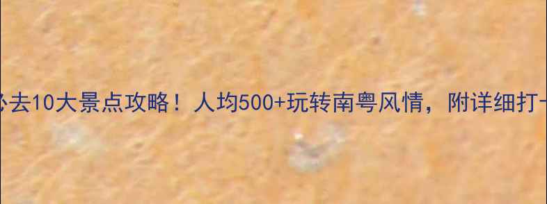 图片 ✨广东必去10大景点攻略！人均500+玩转南粤风情，附详细打卡路线🌟