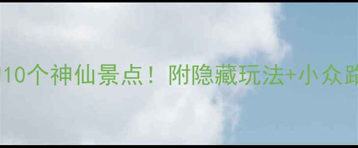 图片 ✨广东必打卡的10个神仙景点！附隐藏玩法+小众路线+避坑指南📍