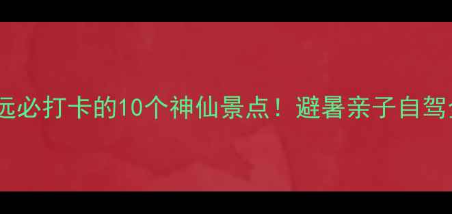 广东清远必打卡的10个神仙景点避暑亲子自驾全攻略