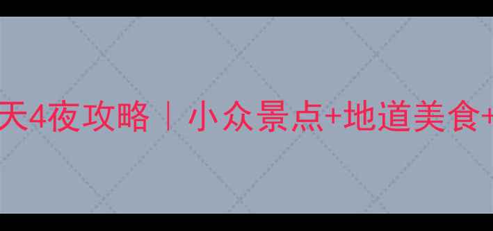广东省阳江必去5天4夜攻略小众景点地道美食交通住宿全解锁