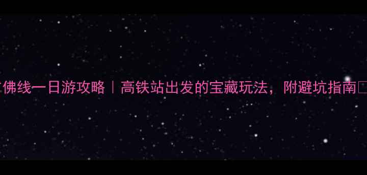 图片 ✨广佛线一日游攻略｜高铁站出发的宝藏玩法，附避坑指南🚄🌟2