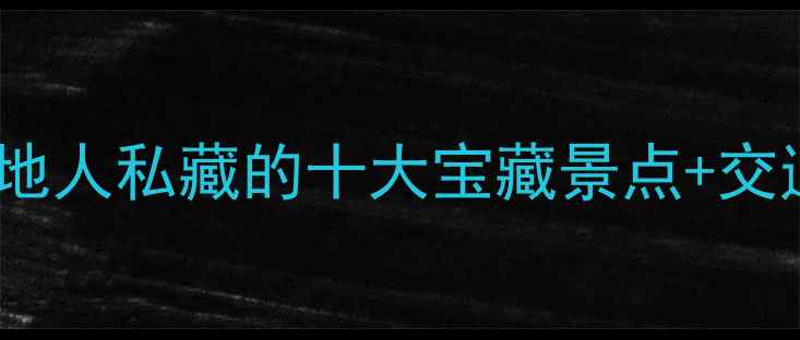 广州周末游必打卡本地人私藏的十大宝藏景点交通攻略附免费地图