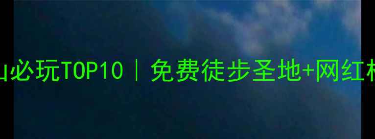 图片 ✨广州大夫山必玩TOP10｜免费徒步圣地+网红机位全攻略🌳