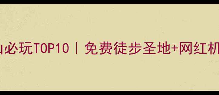 广州大夫山必玩TOP10免费徒步圣地网红机位全攻略