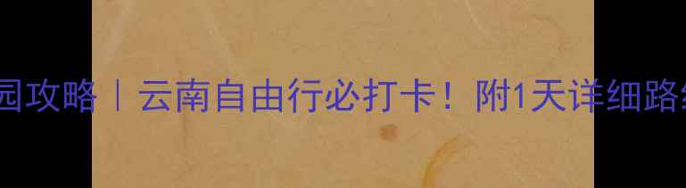 建水朱家花园攻略云南自由行必打卡附1天详细路线隐藏机位