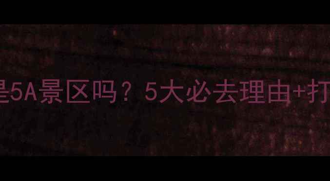 图片 ✨开平碉楼是5A景区吗？5大必去理由+打卡攻略全📸1