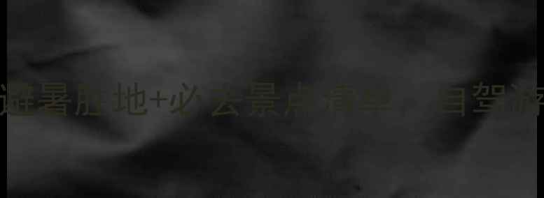 图片 ✨张家口张北县避暑胜地+必去景点清单，自驾游攻略全公开！🌿