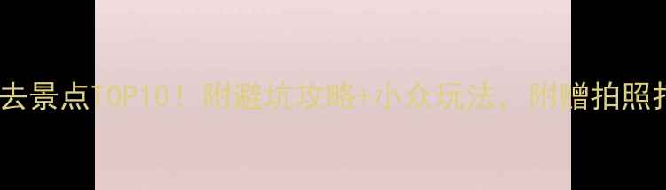 图片 ✨张家口必去景点TOP10！附避坑攻略+小众玩法，附赠拍照打卡指南📸1