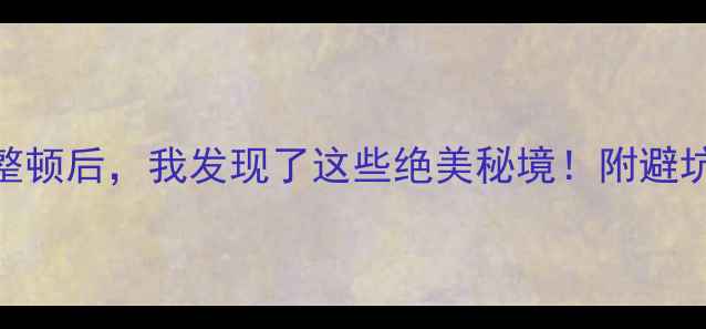 图片 ✨张家界景区停业整顿后，我发现了这些绝美秘境！附避坑攻略+隐藏玩法📍1