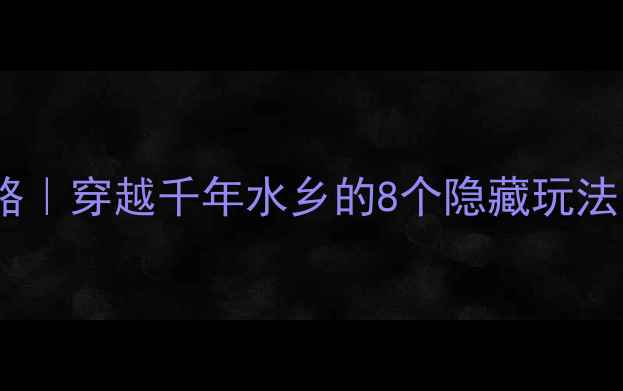 图片 ✨徐州潘安水镇必玩攻略｜穿越千年水乡的8个隐藏玩法🌾附超全交通+美食地图