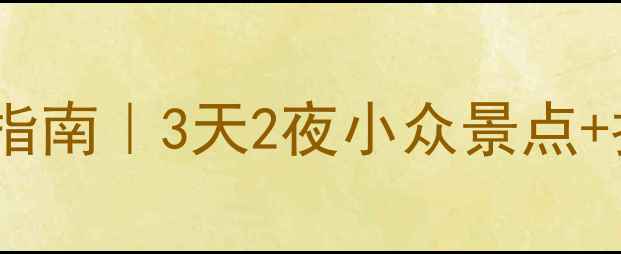 图片 ✨德州自驾游秘境指南｜3天2夜小众景点+拍照打卡全攻略🚗1