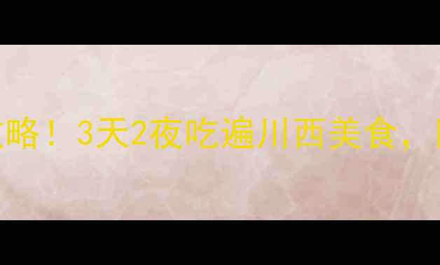 图片 ✨德阳必去景点+打卡攻略！3天2夜吃遍川西美食，附交通住宿全攻略🚗🍜1