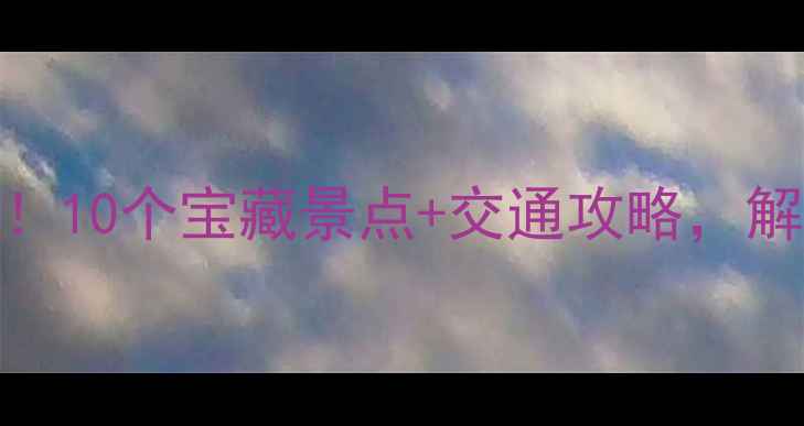 图片 ✨惠城区周末游天花板！10个宝藏景点+交通攻略，解锁岭南山水人文之旅📍
